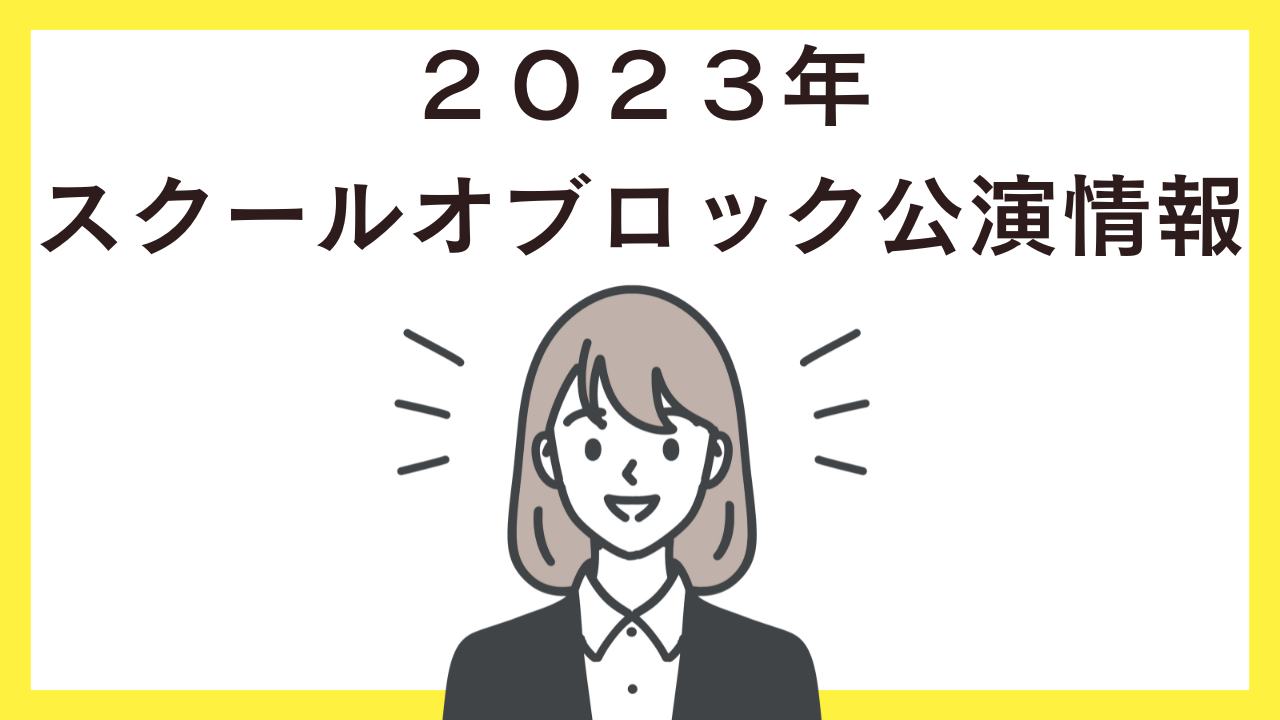 ２０２３年スクールオブロック